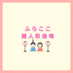 ふらここ雛人形の後悔回避方法まとめ