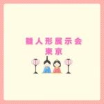 雛人形展示会東京2026｜日程と選び方まとめ
