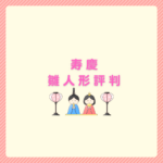 寿慶の雛人形の評判は？後悔しない選び方まとめ