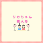 リカちゃん雛人形2026の選び方とおすすめ購入先まとめ