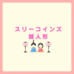 スリーコインズの雛人形2026は？cuna selectの紹介もあり