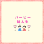 雛人形バービーの混線を整理！選び方まとめ