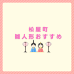 松屋町の雛人形おすすめは？cuna selectで後悔しない方法まとめ