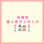 松屋町の雛人形ランキングと後悔しない選び方まとめ
