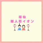 福仙の雛人形はイオンで買える？展示・店頭販売・カタログと時期まとめ
