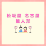 松坂屋名古屋の雛人形はいつから？展示と通販比較