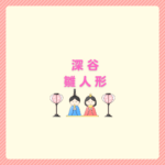 深谷の雛人形はどこで買う？選び方と結論まとめ