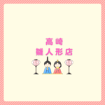 高崎の雛人形店はどこがいい？選び方と結論まとめ