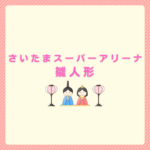 さいたまスーパーアリーナ雛人形展示会の行き方と選び方まとめ