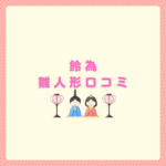 鈴為雛人形口コミで後悔しない選び方まとめ