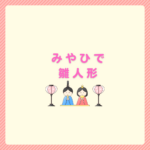 雛人形みやひではどう？cuna selectとの比較まとめ