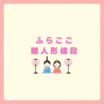 ふらここ雛人形の値段は高い？相場と後悔しない選び方まとめ