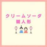 クリームソーダ雛人形の選び方とyumemiya比較まとめ