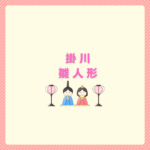 掛川の雛人形選びで後悔しないコツとおすすめまとめ