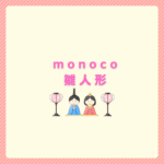 monoco雛人形はどう？迷わない比較と結論まとめ