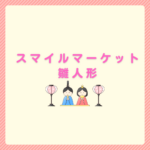 スマイルマーケットの雛人形は？cuna selectの紹介もあり