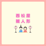 西松屋で雛人形は買える？選び方と注意点まとめ