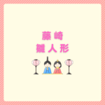 藤崎雛人形はいつから？展示と通販の比較まとめ