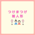 つけまつげ付き雛人形の選び方まとめ