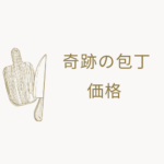 奇跡の包丁の価格は？KISEKI定価と最安値まとめ