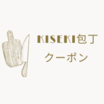 kiseki包丁をクーポンで安く買う方法まとめ