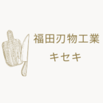 福田刃物工業のキセキ包丁は本当におすすめ？