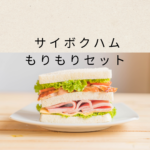 サイボクハムもりもりセット徹底ガイド