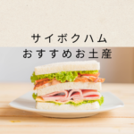 サイボクハムおすすめお土産はギフトで決まり