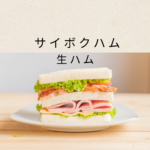 サイボクハムの生ハムは売ってる？代替ギフトも紹介