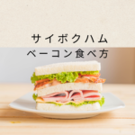 サイボクハムのベーコン食べ方決定版