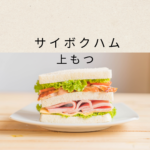 サイボクハムの上もつ徹底ガイド