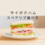 サイボクハムのスペアリブ食べ方まとめ｜温め方と冷凍方法