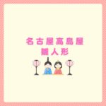 名古屋高島屋の雛人形2026展示と選び方まとめ