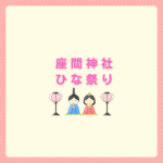 座間神社ひな祭り2026の開催日程と見どころ