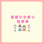 真壁ひな祭り駐車場ガイド｜無料・近い・混雑回避方法まとめ