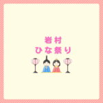 岩村ひな祭り2026の日程は？最新情報と駐車場・観光まとめ