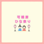 可睡斎ひな祭り2026｜日程・料金・駐車場・御朱印まとめ