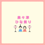 美々津ひな祭りはいつ？日程と回り方まとめ