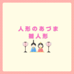 人形のあづまの雛人形はどう？評判と後悔しない選び方まとめ