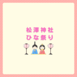 松澤神社ひな祭り2026三十三段雛ガイド