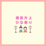 備前片上ひな祭り2026｜場所と駐車場まとめ