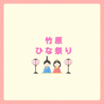 竹原ひな祭り2026完全ガイド