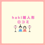 haki雛人形口コミで分かる白粋の魅力まとめ