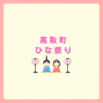 高取町ひな祭り2026日程と見どころまとめ