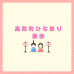 高取町ひな祭り最後は本当？2026最終日の整理まとめ