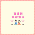 2026年版 喜連川ひな祭り完全ガイド