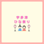 宇多津のひな祭り2026｜日程・駐車場まとめ