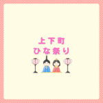 上下町ひな祭り2026はいつ？でこ市と駐車場まとめ