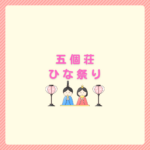 五個荘ひな祭り2026の日程と回り方まとめ
