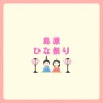 島原のひな祭り2026完全ガイド